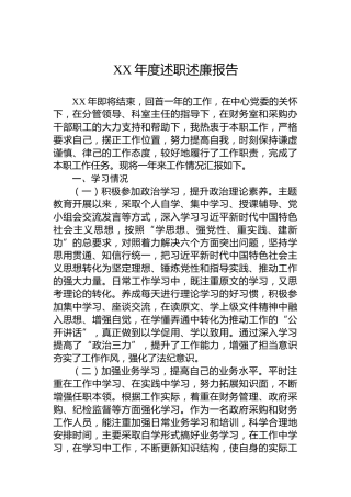 XX年度述职述廉报告