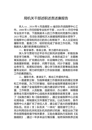 局机关干部述职述责述廉报告