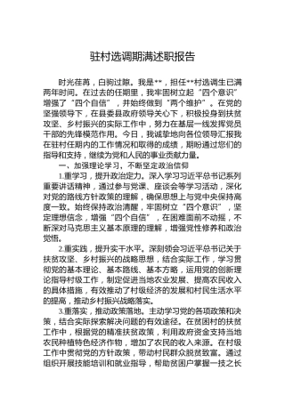 驻村选调期满述职报告