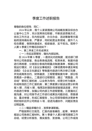 季度工作述职报告