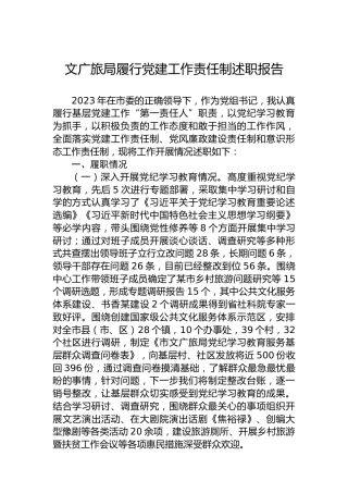 文广旅局履行党建工作责任制述职报告
