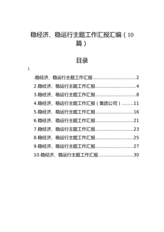 稳经济、稳运行主题工作汇报汇编（10篇）