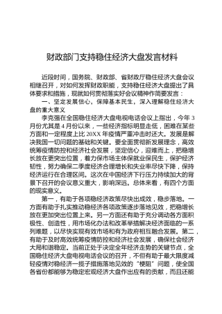 财政部门支持稳住经济大盘发言材料