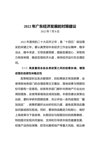 2022年广东经济发展的对策建议（20220708）