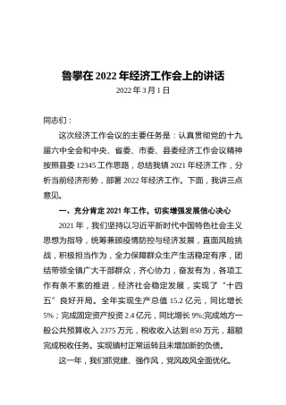 在2022年经济工作会上的讲话（20220301）