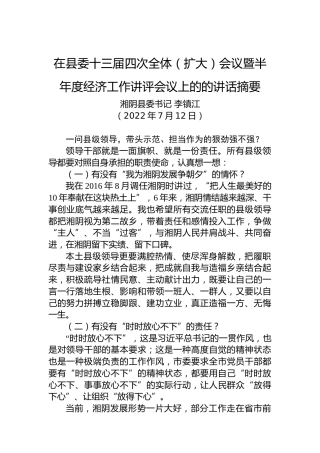 湘阴县委书记李镇江：在县委十三届四次全体（扩大）会议暨半年度经济工作讲评会议上的讲话（202207012）