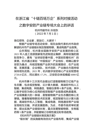 【经济工作】杭州市副市长孙旭东：在浙江省“十链百场万企”系列对接活动之数字安防产业链专场大会上的讲话（20220701）