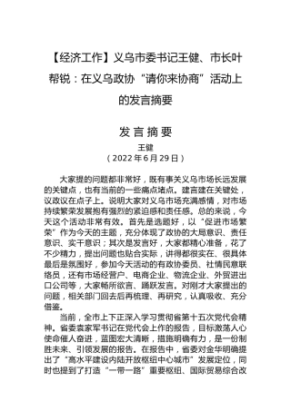 【经济工作】义乌市委书记王健、市长叶帮锐：在义乌政协“请你来协商”活动上的发言摘要（20220629）