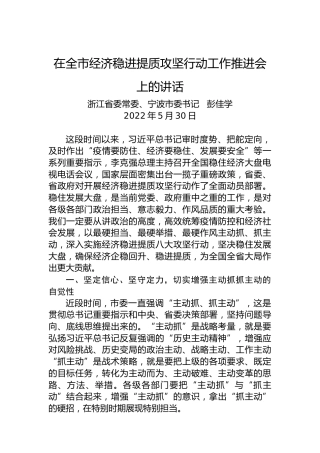 宁波市委书记彭佳学：在全市经济稳进提质攻坚行动工作推进会上的讲话（20220530）