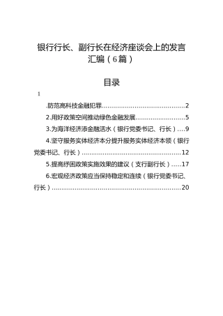 2022年银行行长、副行长在经济座谈会上的发言汇编（6篇）