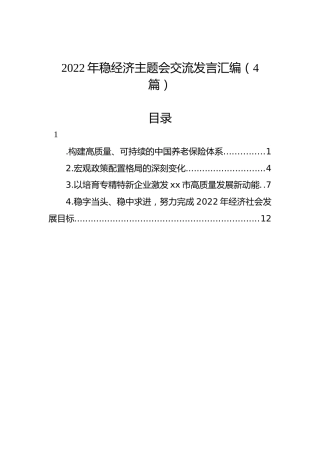 2022年稳经济主题会交流发言汇编（4篇）