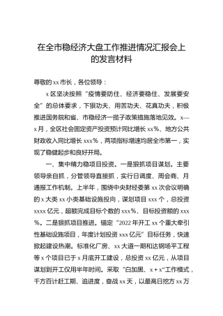 2022年在全市稳经济大盘工作推进情况汇报会上的发言材料