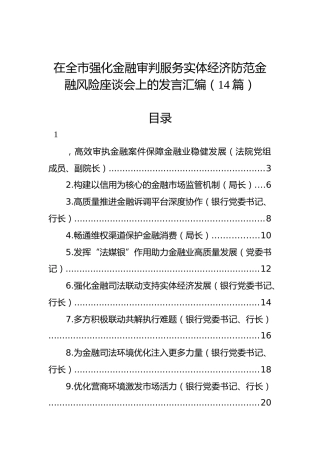 在全市强化金融审判服务实体经济防范金融风险座谈会上的发言汇编（14篇）