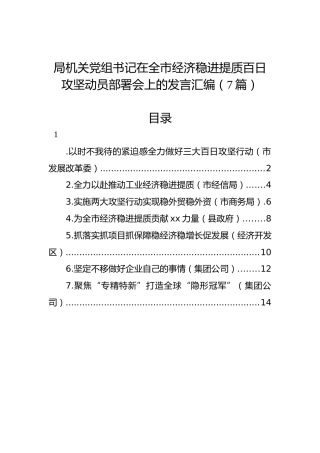 局机关党组书记在全市经济稳进提质百日攻坚动员部署会上的发言汇编（7篇）