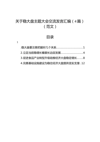 关于稳大盘主题大会交流发言汇编（4篇）