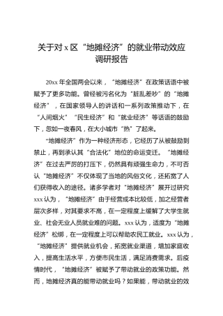 关于对x区“地摊经济”的就业带动效应调研报告