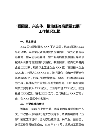 “强园区、兴实体，推动经济高质量发展”工作情况汇报