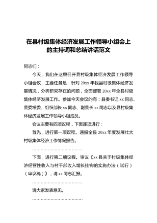 在县村级集体经济发展工作领导小组会上的主持词和总结讲话范文