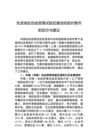 先进地区自由贸易试验区建设经验对我市的启示与建议