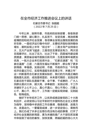 【经济工作】石家庄市委书记张超超：在全市经济工作推进会议上的讲话（20220725）