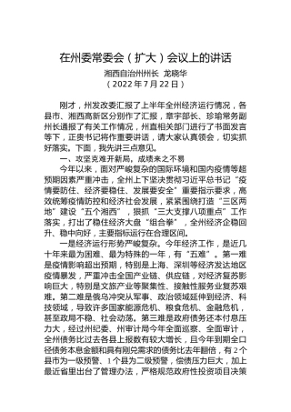 湘西自治州州长龙晓华：在州委常委会（扩大）会议上的讲话（20220722）
