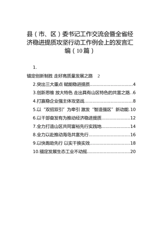2022年县（市、区）委书记工作交流会暨全省经济稳进提质攻坚行动工作例会上的发言汇编（10篇）