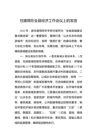 2022年住建局在全县经济工作会议上的发言