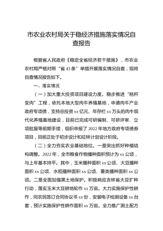 2022年市农业农村局关于稳经济措施落实情况自查报告