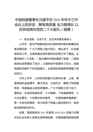 中国铁建董事长汪建平在2022年年中工作会议上的讲话：聚焦高质量+全力稳增长+以优异成绩向党的二十大献礼