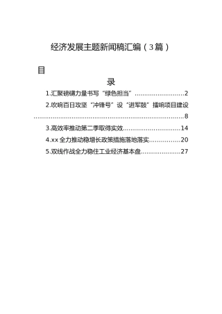 经济发展主题新闻稿汇编（3篇）