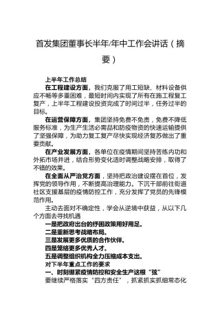 首发集团董事长半年、年中工作会讲话（摘要）
