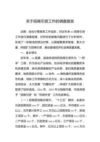 关于招商引资工作的调查报告