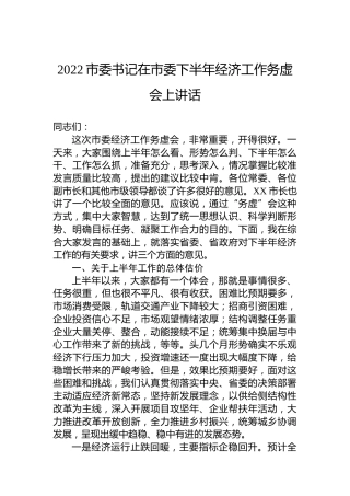 2022市委书记在市委下半年经济工作务虚会上讲话(20220803)