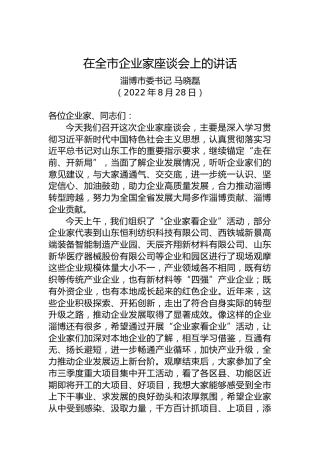 【经济工作】淄博市委书记马晓磊：在全市企业家座谈会上的讲话（20220828）