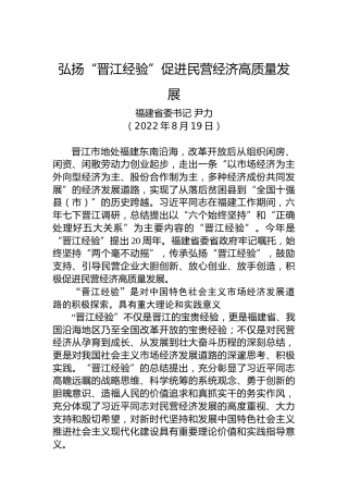 【署名文章】福建省委书记尹力：弘扬“晋江经验”+促进民营经济高质量发展（20220819）