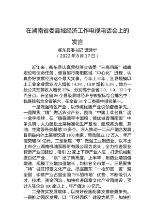 【交流发言】衡东县委书记谭建华：在湖南省委县域经济工作电视电话会上的发言（20220817）