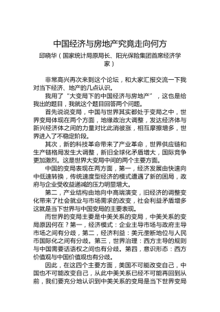 邱晓华：中国经济与房地产究竟走向何方（20220810）