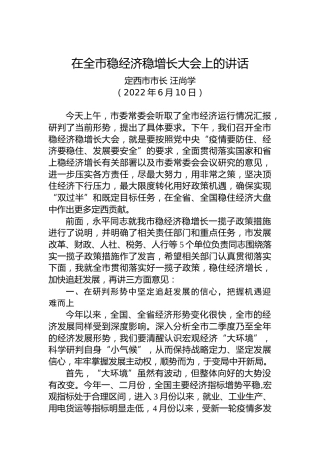 【经济工作】定西市市长汪尚学：在全市稳经济稳增长大会上的讲话（20220610）