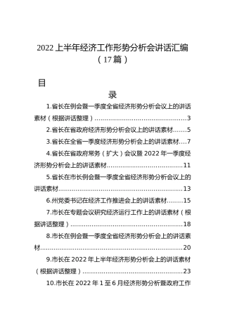 2022上半年经济工作形势分析会讲话汇编（17篇）