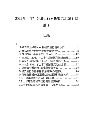 2022年上半年经济运行分析报告汇编（12篇）