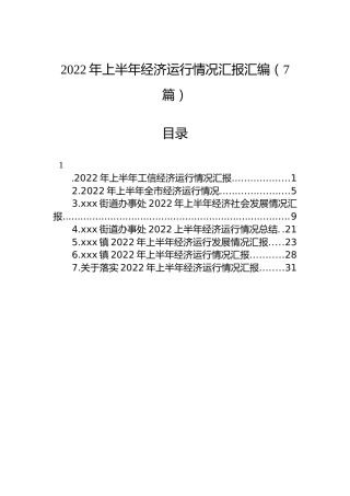 2022年上半年经济运行情况汇报汇编（7篇）