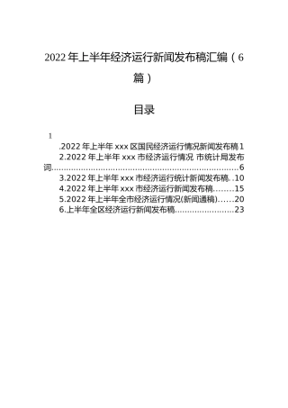 2022年上半年经济运行新闻发布稿汇编（6篇）