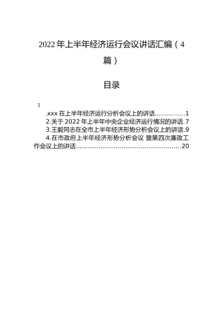 2022年上半年经济运行会议讲话汇编（4篇）