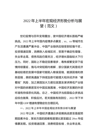 2022年上半年宏观经济形势分析与展望