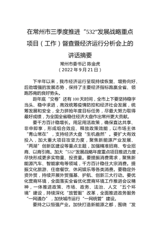 【经济工作】常州市委书记陈金虎：在常州市三季度推进“532”发展战略重点项目（工作）督查暨经济运行分析会上的讲话