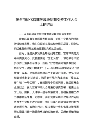在全市优化营商环境暨招商引资工作大会上的讲话