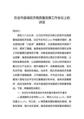 在全市县域经济高质量发展工作会议上的讲话
