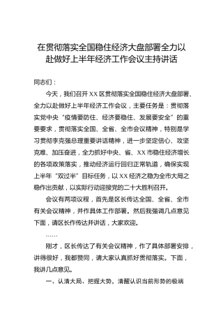 在贯彻落实全国稳住经济大盘部署全力以赴做好上半年经济工作会议主持讲话