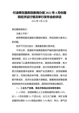 付凌晖在国务院新闻办就2022年4月份国民经济运行情况举行发布会的讲话（20220516）