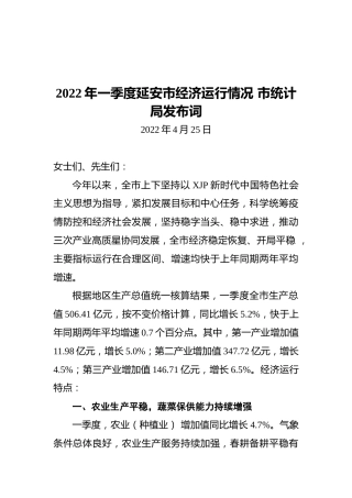 2022年一季度延安市经济运行情况+市统计局发布词（20220425）